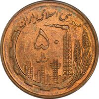 سکه 50 ریال 1359 (صفر کوچک) - MS63 - جمهوری اسلامی