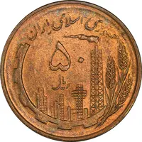 سکه 50 ریال 1359 (صفر کوچک) - MS63 - جمهوری اسلامی
