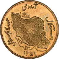 سکه 50 ریال 1359 (صفر کوچک) - MS62 - جمهوری اسلامی