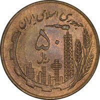 سکه 50 ریال 1359 (صفر کوچک) - MS61 - جمهوری اسلامی
