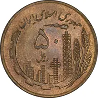 سکه 50 ریال 1359 (صفر کوچک) - MS61 - جمهوری اسلامی