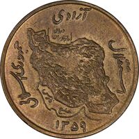 سکه 50 ریال 1359 (صفر کوچک) - AU58 - جمهوری اسلامی