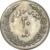 سکه 20 ریال 1358 هجرت (ضرب برجسته) - MS62 - جمهوری اسلامی
