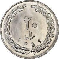 سکه 20 ریال 1359 (ضخیم) - MS64 - جمهوری اسلامی