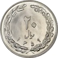 سکه 20 ریال 1359 (ضخیم) - MS64 - جمهوری اسلامی