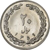 سکه 20 ریال 1359 (ضخیم) - MS63 - جمهوری اسلامی