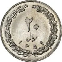 سکه 20 ریال 1359 (ضخیم) - MS63 - جمهوری اسلامی