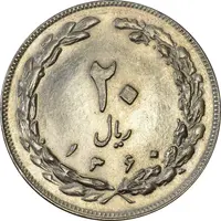 سکه 20 ریال 1360 - MS63 - جمهوری اسلامی