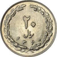 سکه 20 ریال 1360 - MS62 - جمهوری اسلامی