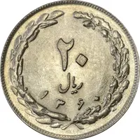 سکه 20 ریال 1360 - MS62 - جمهوری اسلامی
