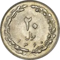سکه 20 ریال 1360 - MS62 - جمهوری اسلامی