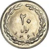 سکه 20 ریال 1361 - MS62 - جمهوری اسلامی