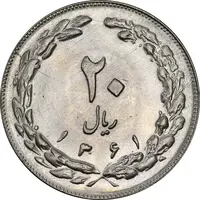 سکه 20 ریال 1361 - MS62 - جمهوری اسلامی