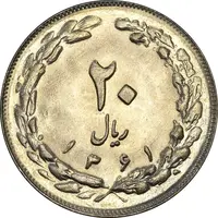 سکه 20 ریال 1361 - MS62 - جمهوری اسلامی
