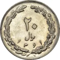 سکه 20 ریال 1361 - MS61 - جمهوری اسلامی