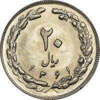 سکه 20 ریال 1361 - AU58 - جمهوری اسلامی