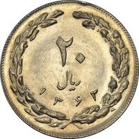 سکه 20 ریال 1362 (صفر کوچک) - MS63 - جمهوری اسلامی