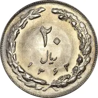 سکه 20 ریال 1362 (صفر کوچک) - MS62 - جمهوری اسلامی
