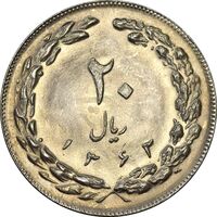 سکه 20 ریال 1362 (صفر کوچک) - MS62 - جمهوری اسلامی