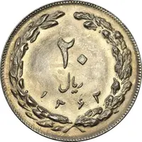 سکه 20 ریال 1362 (صفر کوچک) - MS62 - جمهوری اسلامی
