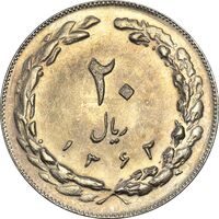 سکه 20 ریال 1362 (صفر کوچک) - MS61 - جمهوری اسلامی