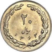 سکه 20 ریال 1362 (صفر کوچک) - MS61 - جمهوری اسلامی
