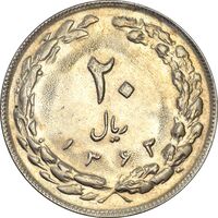سکه 20 ریال 1362 (صفر کوچک) - AU58 - جمهوری اسلامی