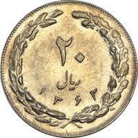 سکه 20 ریال 1362 (صفر کوچک) - AU55 - جمهوری اسلامی