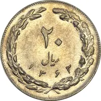 سکه 20 ریال 1362 (صفر کوچک) - AU55 - جمهوری اسلامی