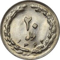 سکه 20 ریال 1362 (صفر بزرگ) - MS63 - جمهوری اسلامی
