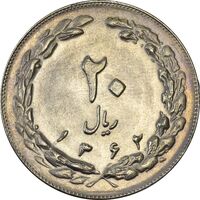 سکه 20 ریال 1362 (صفر بزرگ) - MS62 - جمهوری اسلامی