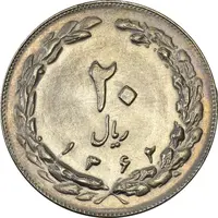 سکه 20 ریال 1362 (صفر بزرگ) - MS62 - جمهوری اسلامی