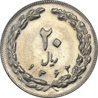 سکه 20 ریال 1362 (صفر بزرگ) - MS61 - جمهوری اسلامی