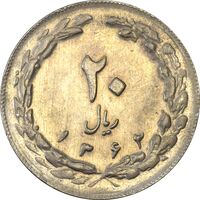 سکه 20 ریال 1362 (صفر بزرگ) - AU55 - جمهوری اسلامی