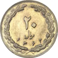 سکه 20 ریال 1362 (صفر بزرگ) - AU55 - جمهوری اسلامی
