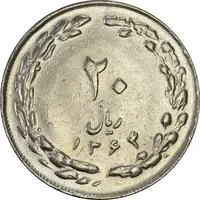 سکه 20 ریال 1364 (صفر کوچک) - AU55 - جمهوری اسلامی