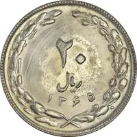 سکه 20 ریال 1365 - MS63 - جمهوری اسلامی