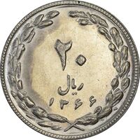 سکه 20 ریال 1366 - AU58 - جمهوری اسلامی