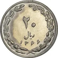 سکه 20 ریال 1366 - AU58 - جمهوری اسلامی