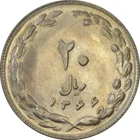 سکه 20 ریال 1366 (مکرر پشت سکه) - MS61 - جمهوری اسلامی