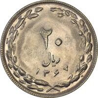سکه 20 ریال 1367 (مکرر پشت سکه) - AU58 - جمهوری اسلامی
