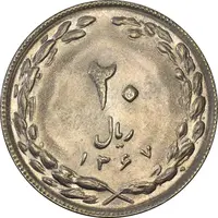 سکه 20 ریال 1367 (مکرر پشت سکه) - AU58 - جمهوری اسلامی