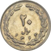 سکه 20 ریال 1363 - AU55 - جمهوری اسلامی