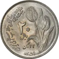 سکه 20 ریال 1359 دومین سالگرد - MS64 - جمهوری اسلامی