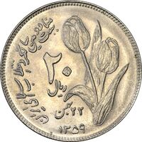 سکه 20 ریال 1359 دومین سالگرد - MS63 - جمهوری اسلامی