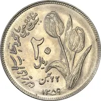 سکه 20 ریال 1359 دومین سالگرد - MS63 - جمهوری اسلامی