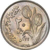 سکه 20 ریال 1359 دومین سالگرد - MS63 - جمهوری اسلامی