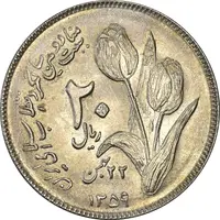 سکه 20 ریال 1359 دومین سالگرد - MS62 - جمهوری اسلامی