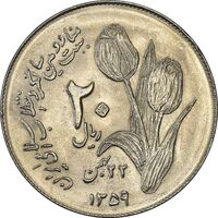 سکه 20 ریال 1359 دومین سالگرد - MS62 - جمهوری اسلامی