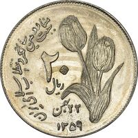 سکه 20 ریال 1359 دومین سالگرد (شبح روی سکه) - MS62 - جمهوری اسلامی